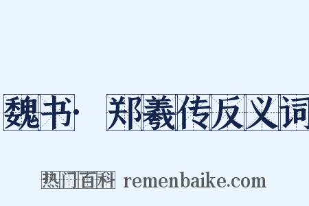 魏书·郑羲传反义词是什么意思的图片